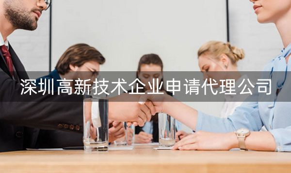深圳市国家高新技术企业申请代理公司怎么找?