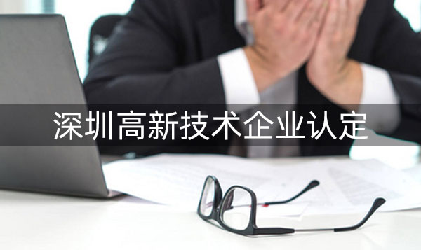 深圳高新企业申请条件