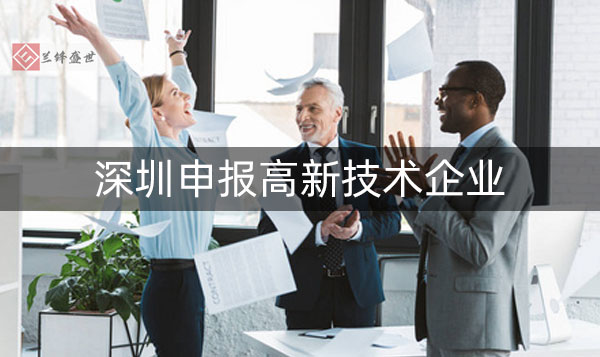 深圳高新企业申请的步骤有哪些?流程会很复杂吗?