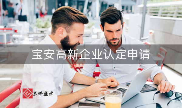 深圳宝安区高新技术企业认定代理公司哪些好?