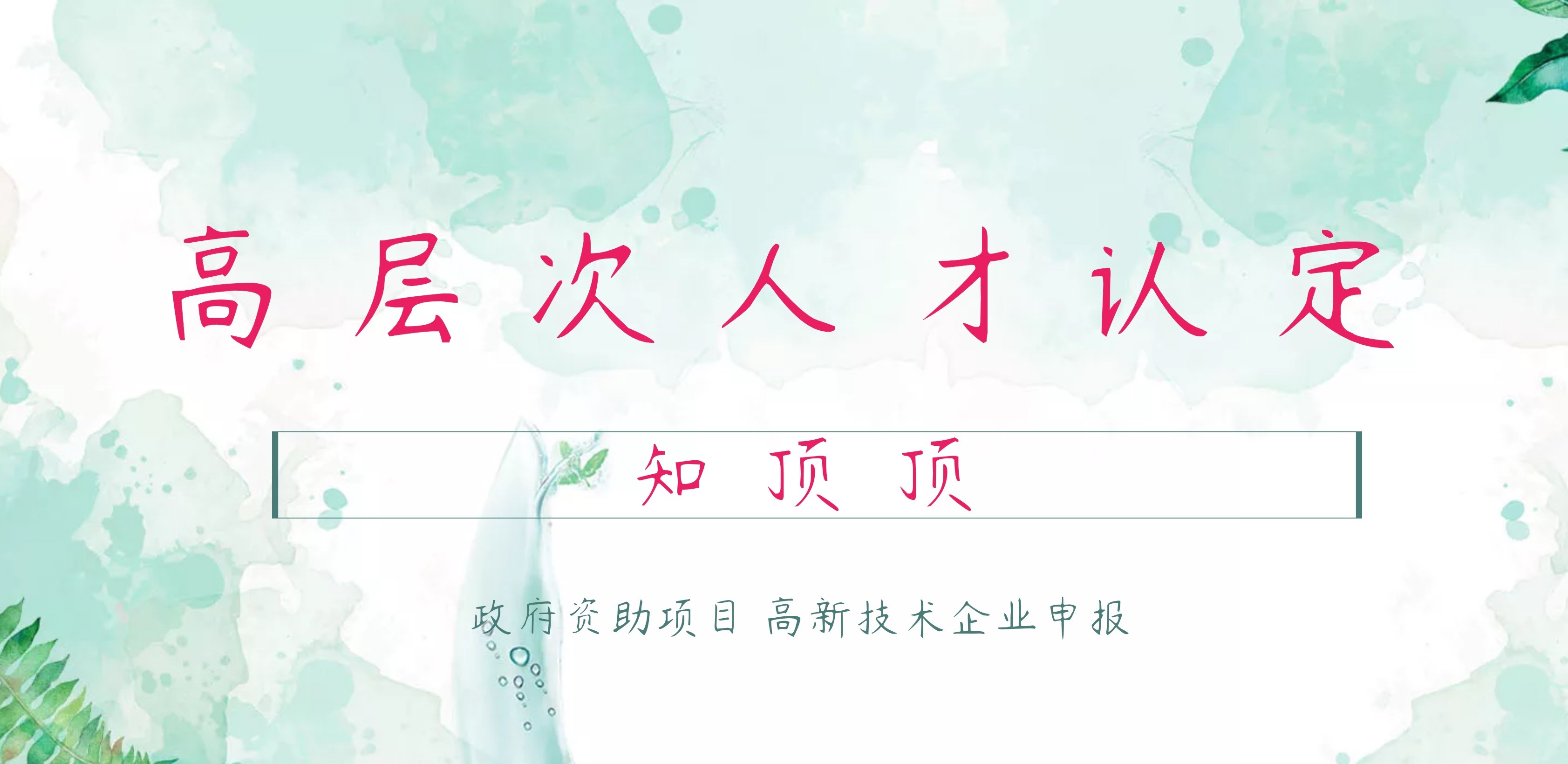 科管家-高层次人才认定.jpg