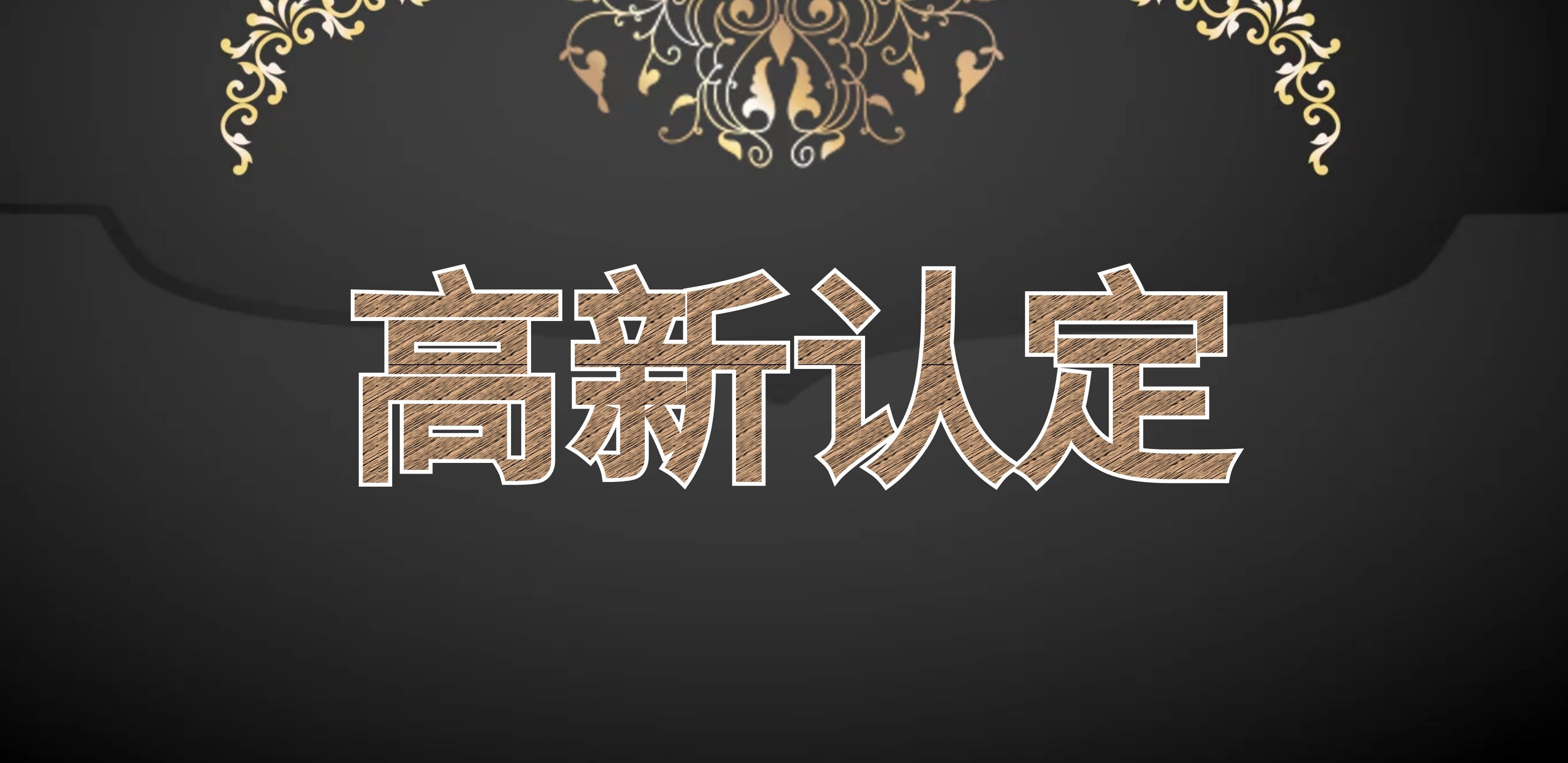 中小公司的高新认定如何申请