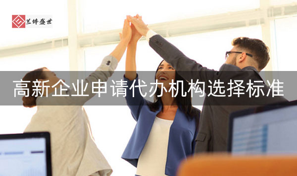高新企业申请代办机构选择看准三个标准!