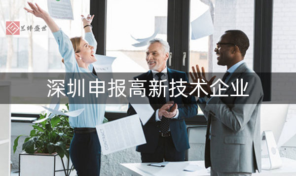 深圳高新技术企业认定申报