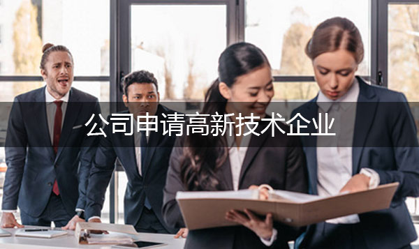 申请高新的企业如何记账?记账技巧有哪些?