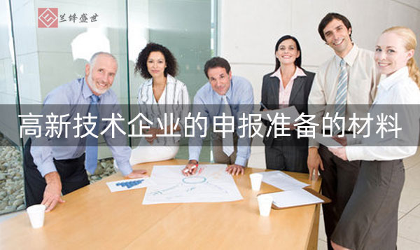 认证高新技术企业