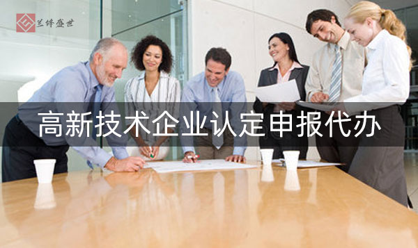 代办高新企业认定公司如何选择?优势在哪里
